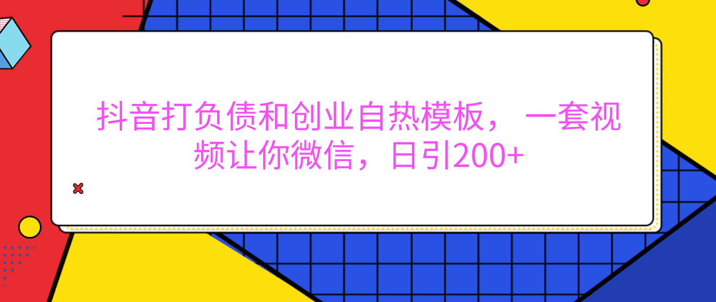 外面卖1980元的。抖音打负债和创业自热模板， 一套视频让你微信，日引200+柒柒网创吧-网创项目资源站-副业项目-创业项目-搞钱项目柒柒网创吧