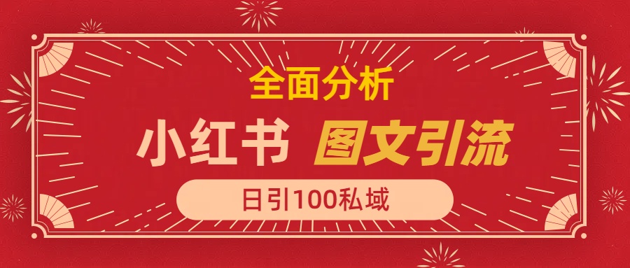 小红书图文引流，全面解析日引100私域流量是怎样做到的柒柒网创吧-网创项目资源站-副业项目-创业项目-搞钱项目柒柒网创吧