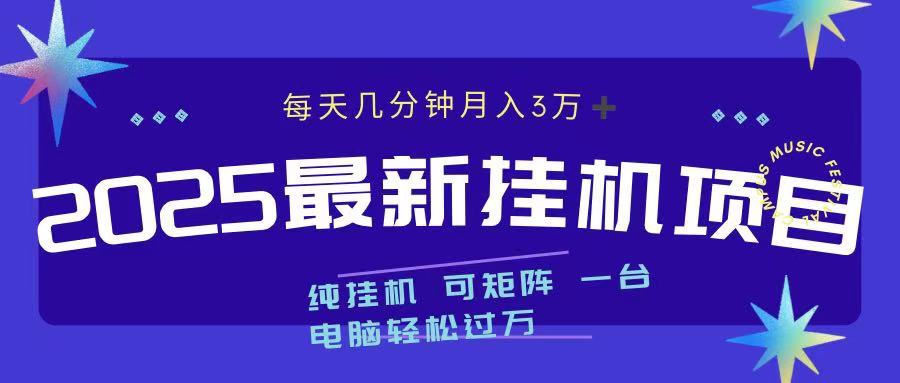 2025最新纯挂机项目 每天几分钟 月入3万➕ 可矩阵柒柒网创吧-网创项目资源站-副业项目-创业项目-搞钱项目柒柒网创吧