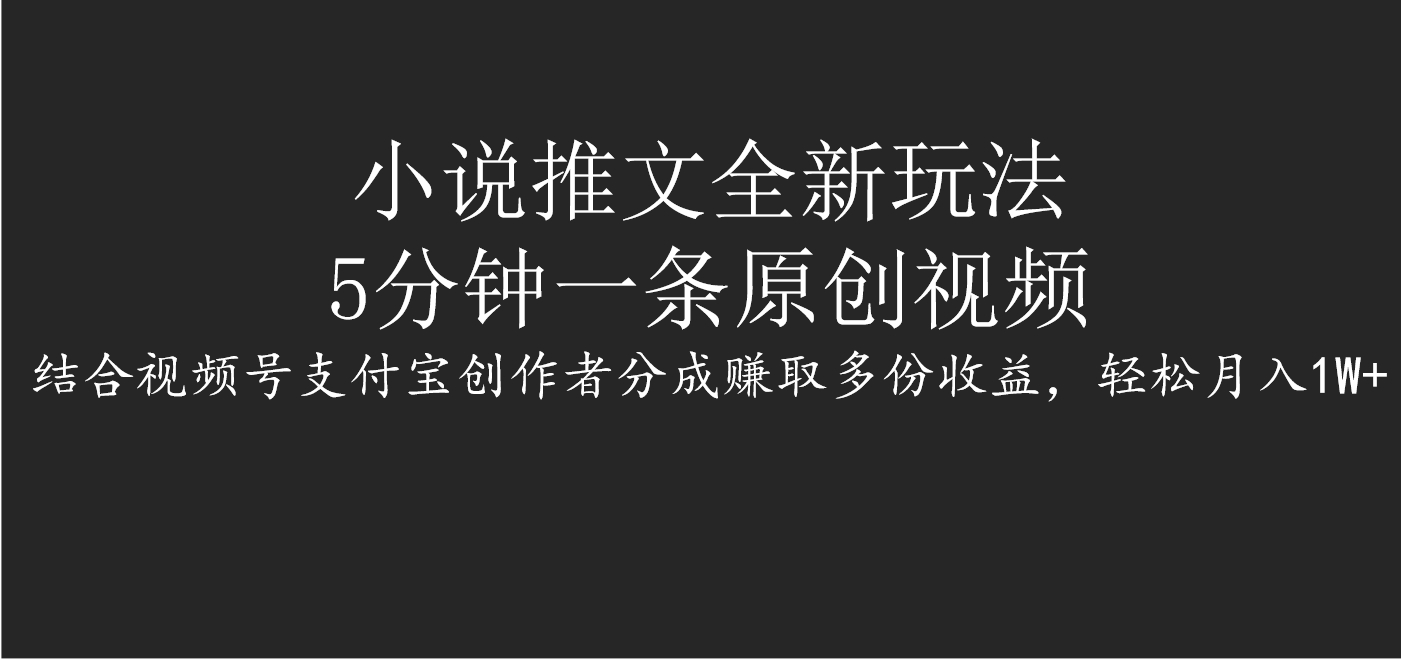 小说推文全新玩法，5分钟一条原创视频，结合视频号支付宝创作者分成赚取多份收益，轻松月入1W+柒柒网创吧-网创项目资源站-副业项目-创业项目-搞钱项目柒柒网创吧