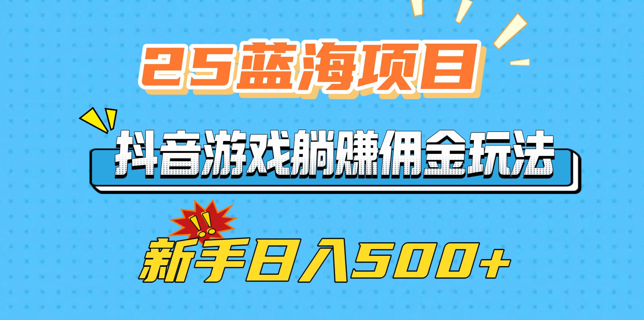 25蓝海项目，抖音游戏躺赚佣金玩法，新手日入500+柒柒网创吧-网创项目资源站-副业项目-创业项目-搞钱项目柒柒网创吧