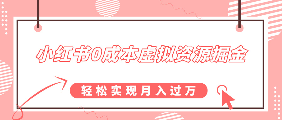 小红书0成本虚拟资源掘金，幼儿园公开课项目，轻松实现月入过万柒柒网创吧-网创项目资源站-副业项目-创业项目-搞钱项目柒柒网创吧