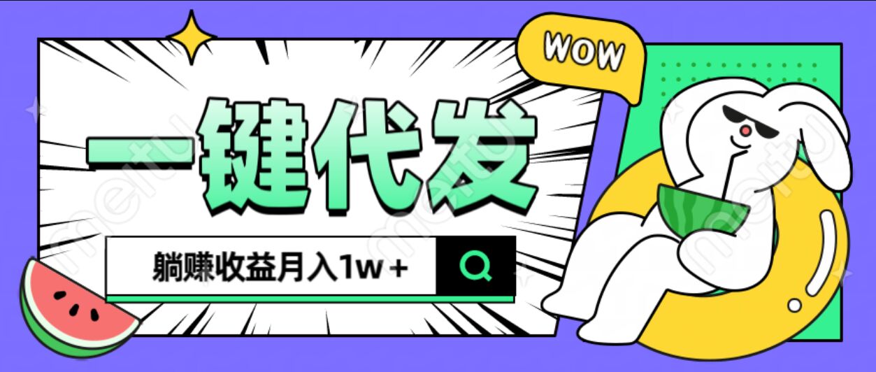 全新可落地抖推猫项目，一键代发，躺赚月入1w+柒柒网创吧-网创项目资源站-副业项目-创业项目-搞钱项目柒柒网创吧