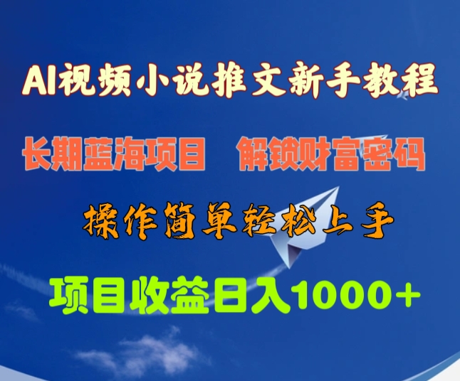 AI视频小说推文新手教程，长期蓝海项目，解锁财富密码，操作简单轻松上手，项目收益日入1000+柒柒网创吧-网创项目资源站-副业项目-创业项目-搞钱项目柒柒网创吧