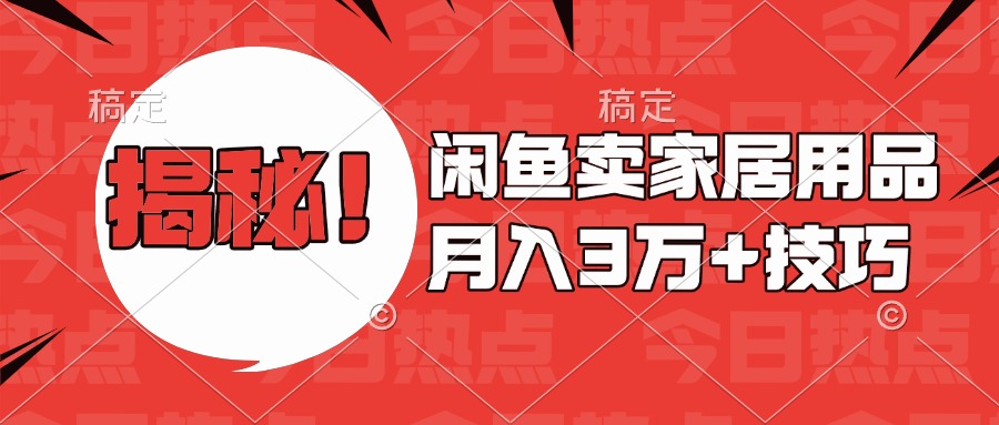 揭秘！闲鱼卖家居用品月入3w技巧柒柒网创吧-网创项目资源站-副业项目-创业项目-搞钱项目柒柒网创吧