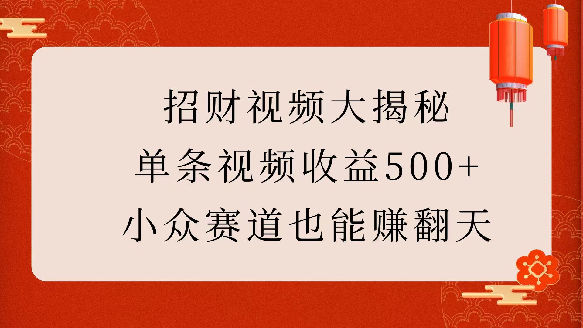 招财视频大揭秘：单条视频收益500+，小众赛道也能赚翻天！柒柒网创吧-网创项目资源站-副业项目-创业项目-搞钱项目柒柒网创吧