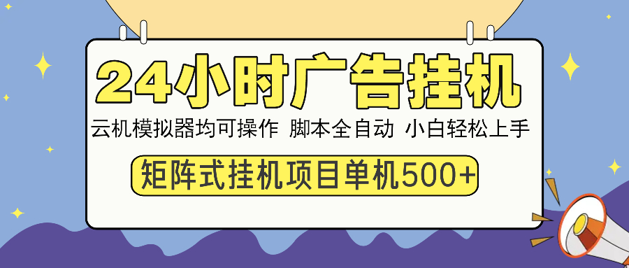 24小时广告全自动挂机，云机模拟器均可操作，矩阵挂机项目，上手难度低，单日收益500+柒柒网创吧-网创项目资源站-副业项目-创业项目-搞钱项目柒柒网创吧