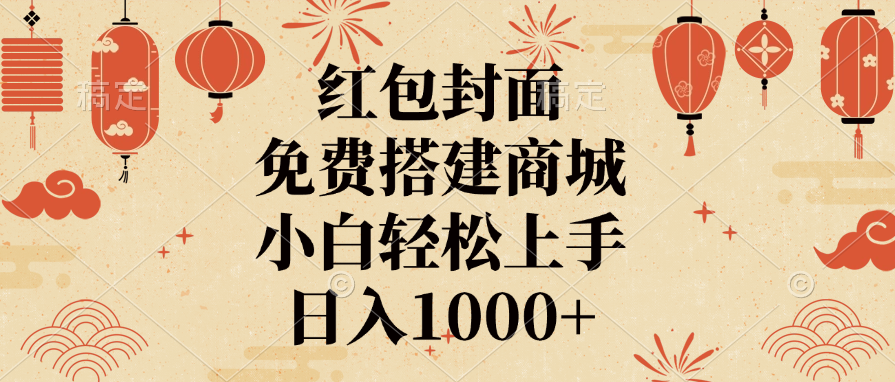 红包封面，免费搭建商城，日入1000+小白轻松上手，柒柒网创吧-网创项目资源站-副业项目-创业项目-搞钱项目柒柒网创吧