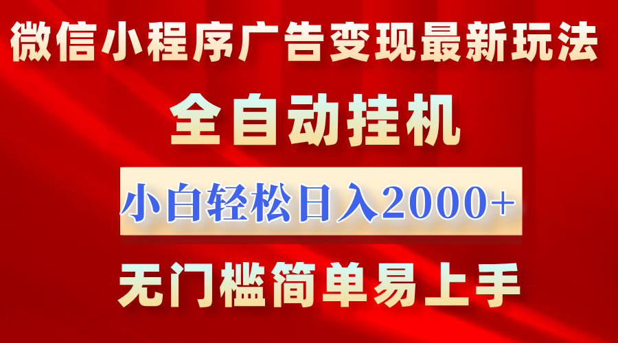 微信小程序，广告变现最新玩法，全自动挂机，小白也能轻松日入2000+柒柒网创吧-网创项目资源站-副业项目-创业项目-搞钱项目柒柒网创吧