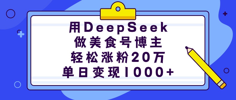 用DeepSeek做美食号博主，轻松涨粉20万，单日变现1000+柒柒网创吧-网创项目资源站-副业项目-创业项目-搞钱项目柒柒网创吧