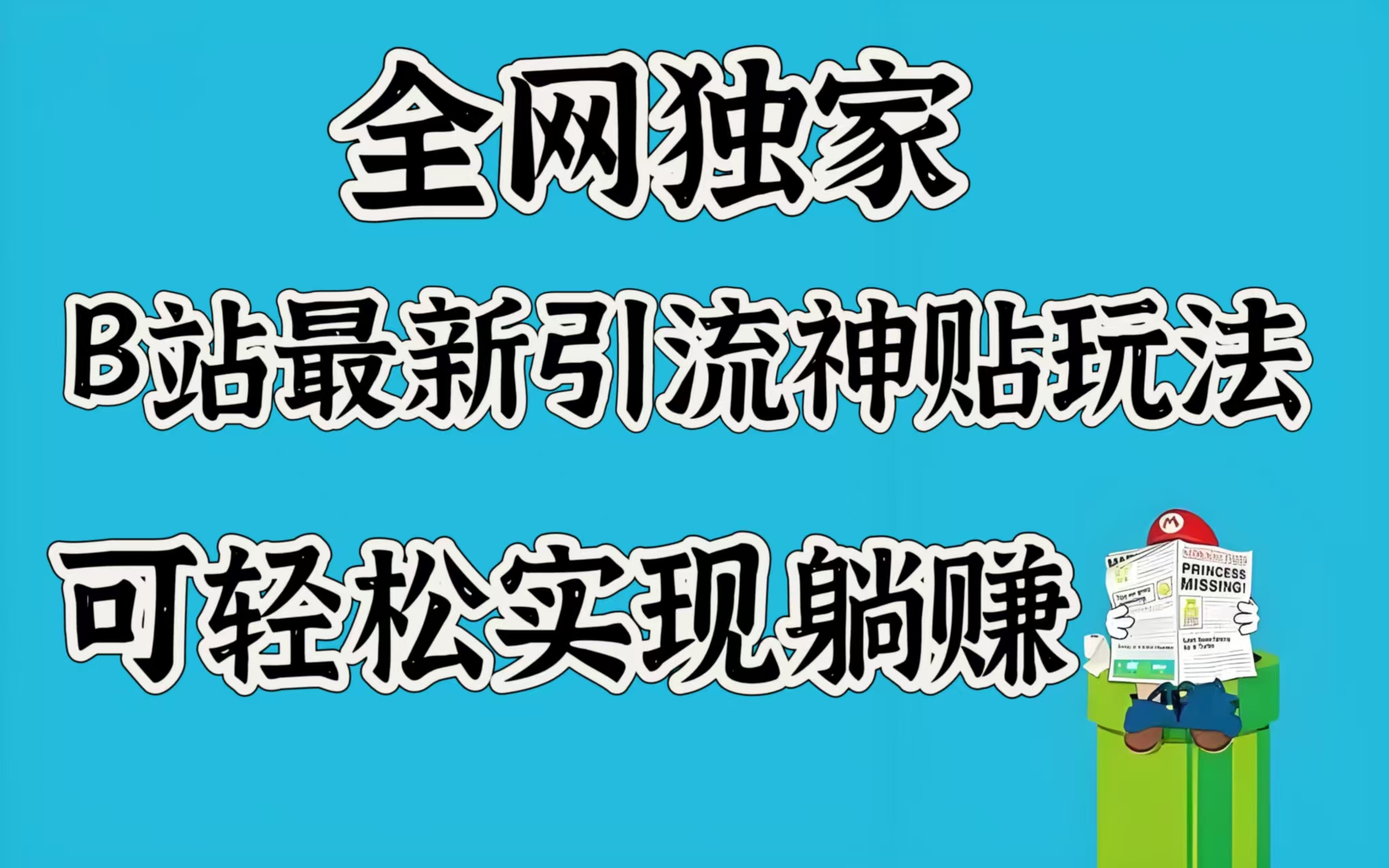 全网独家，B站最新引流神贴玩法，可轻松实现躺赚柒柒网创吧-网创项目资源站-副业项目-创业项目-搞钱项目柒柒网创吧