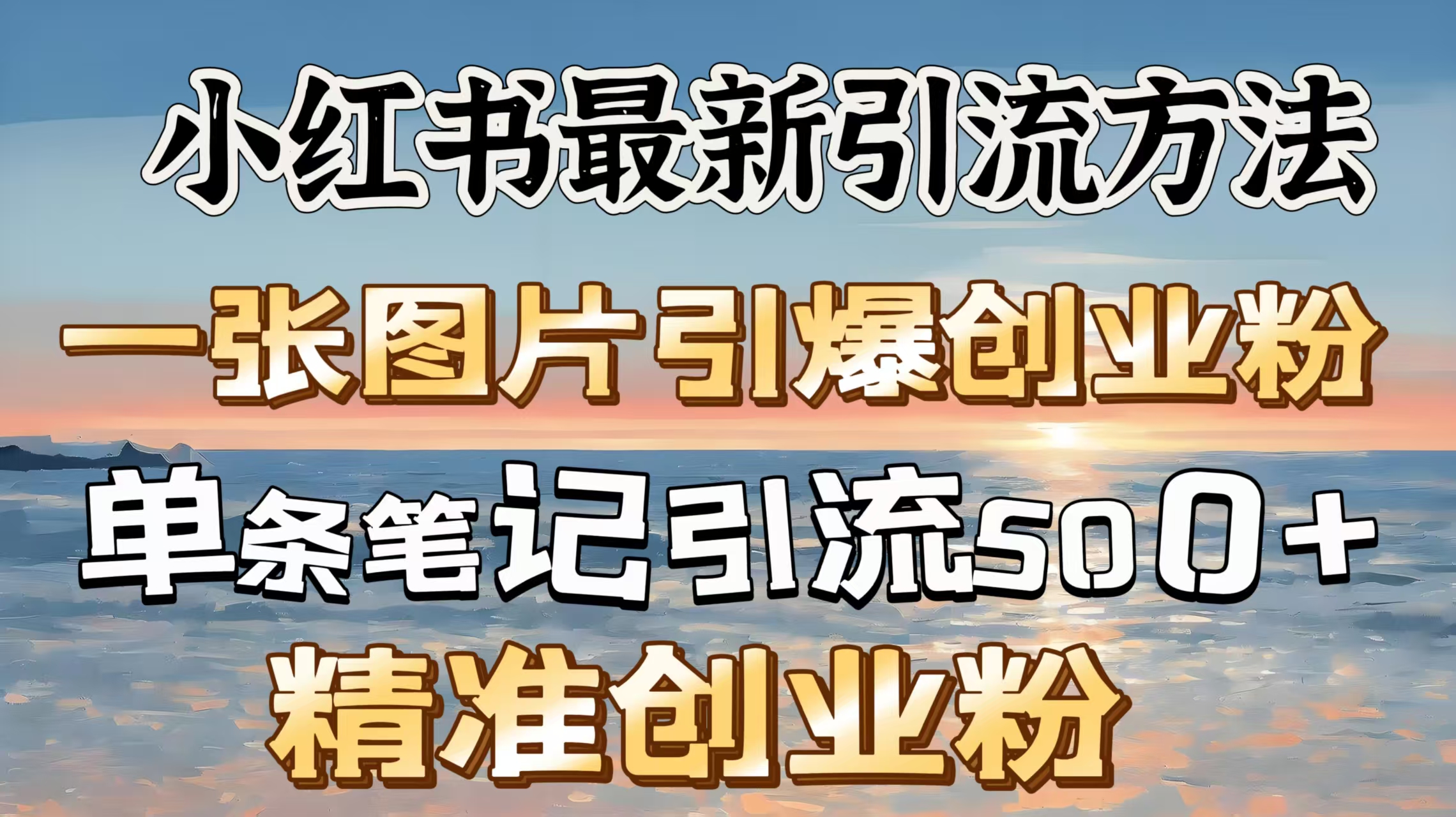 红书最新引流方法，一张图片引爆创业粉，单条笔记引流500＋精准创业粉柒柒网创吧-网创项目资源站-副业项目-创业项目-搞钱项目柒柒网创吧