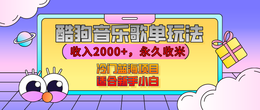 【揭秘】酷狗音乐歌单玩法，用这个方法，收入2000+，永久收米，有播放就有收益，冷门蓝海项目，适合新手小白柒柒网创吧-网创项目资源站-副业项目-创业项目-搞钱项目柒柒网创吧