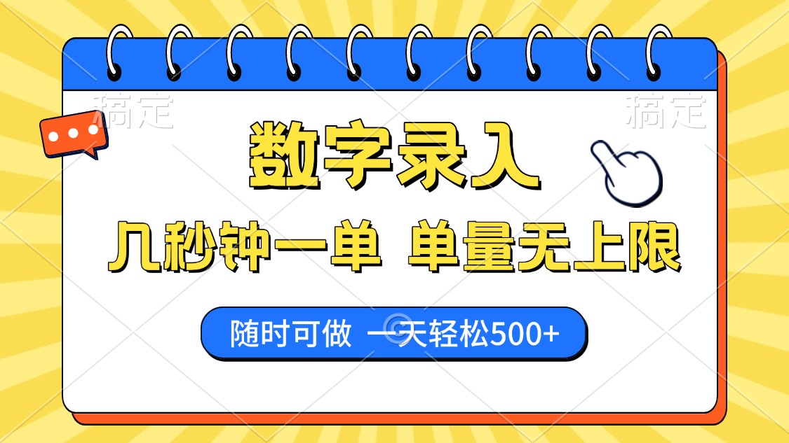 数字录入，几秒钟一单，单量无上限，随时随地可做，每天500+柒柒网创吧-网创项目资源站-副业项目-创业项目-搞钱项目柒柒网创吧