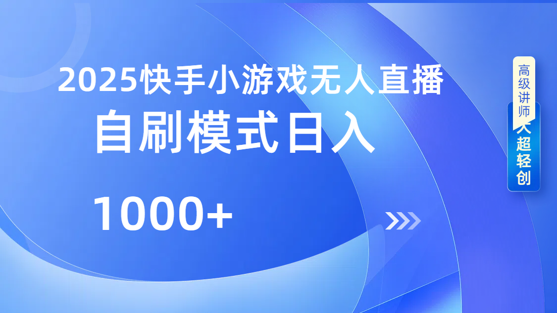 快手小游戏自撸玩法日入1000➕柒柒网创吧-网创项目资源站-副业项目-创业项目-搞钱项目柒柒网创吧