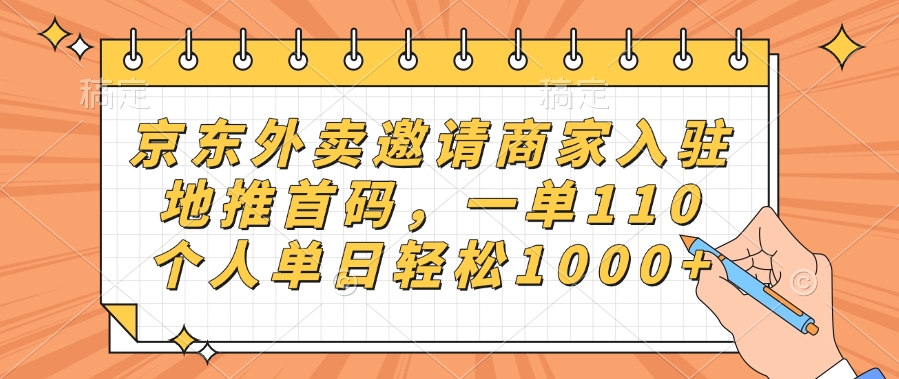 京东外卖邀请商家入驻，地推首码，一单110，个人单日轻松1000+柒柒网创吧-网创项目资源站-副业项目-创业项目-搞钱项目柒柒网创吧