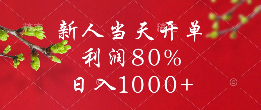 闲鱼冷门暴力赛道，新人当天开单，利润80%，日入1000+柒柒网创吧-网创项目资源站-副业项目-创业项目-搞钱项目柒柒网创吧