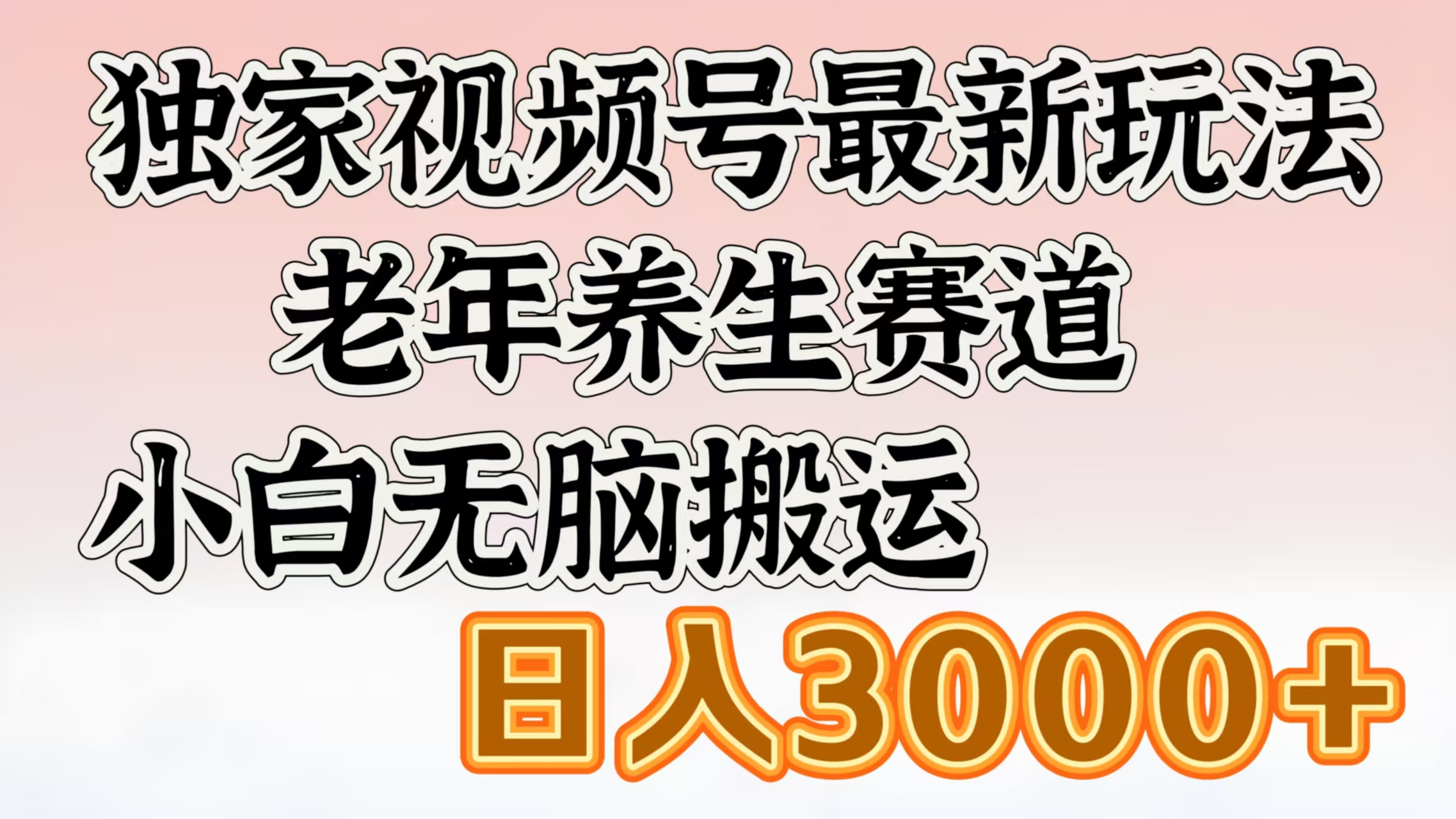 独家视频号最新玩法，老年养生赛道，小白无脑搬运，日入3000+柒柒网创吧-网创项目资源站-副业项目-创业项目-搞钱项目柒柒网创吧