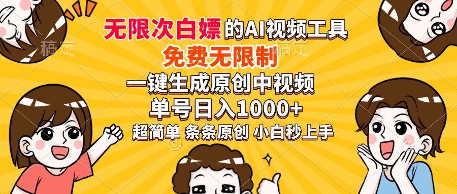 超强大的AI工具，免费无限制，一键生成原创中视频，单号日入1000+，小白秒上手柒柒网创吧-网创项目资源站-副业项目-创业项目-搞钱项目柒柒网创吧