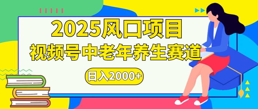 视频号2025年独家玩法，老年养生赛道，无脑搬运爆款视频，日入2000+柒柒网创吧-网创项目资源站-副业项目-创业项目-搞钱项目柒柒网创吧