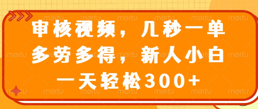 审核视频项目，几秒一单，多劳多得，新人小白一天轻松300+柒柒网创吧-网创项目资源站-副业项目-创业项目-搞钱项目柒柒网创吧