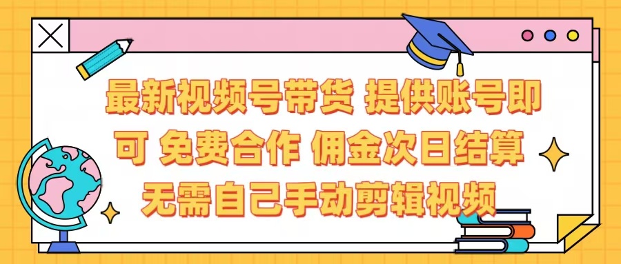 最新视频号带货  免费合作 提供账号即可 佣金次日结算每天都结算 无需自己剪辑 省时省力 直接发布即可柒柒网创吧-网创项目资源站-副业项目-创业项目-搞钱项目柒柒网创吧