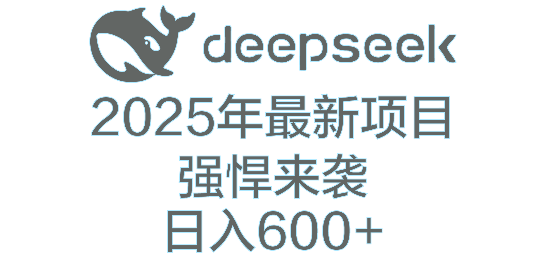 DeepSeek多领域AI创富密码柒柒网创吧-网创项目资源站-副业项目-创业项目-搞钱项目柒柒网创吧