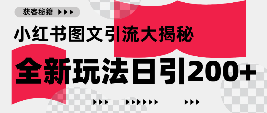 小红书图文引流，只需一张图片即可撬动百万流量，日引200+创业粉柒柒网创吧-网创项目资源站-副业项目-创业项目-搞钱项目柒柒网创吧