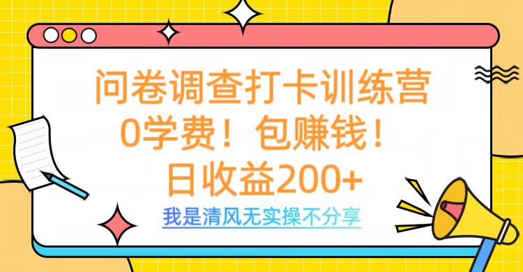 问卷调查打卡训练营，0学费，包赚钱，日收益200+柒柒网创吧-网创项目资源站-副业项目-创业项目-搞钱项目柒柒网创吧