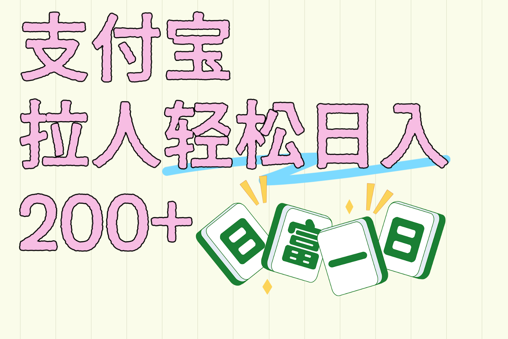 支付宝拉人轻松日入200+  拉一个40-80不等认真做一天拉十几个不成问题柒柒网创吧-网创项目资源站-副业项目-创业项目-搞钱项目柒柒网创吧