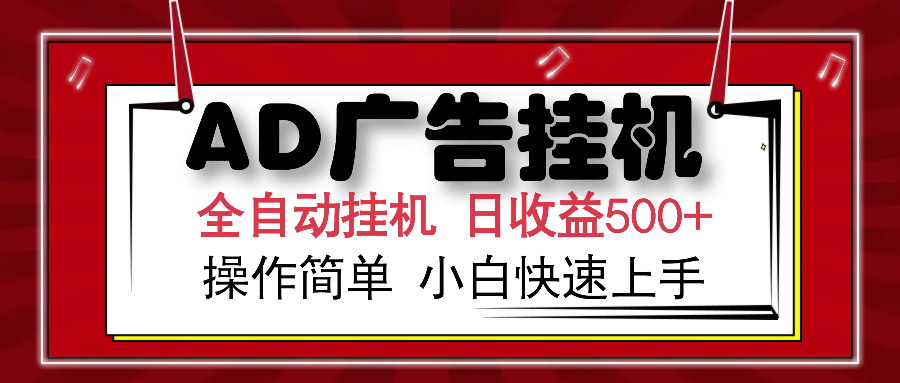 AD广告全自动挂机 单日收益500+ 可矩阵式放大 设备越多收益越大 小白轻松上手柒柒网创吧-网创项目资源站-副业项目-创业项目-搞钱项目柒柒网创吧