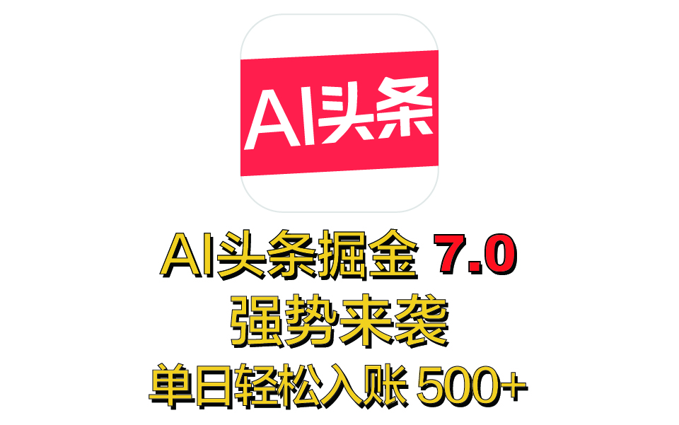 全网首发，2025 全新 “AI 头条掘金 7.0” 强势来袭，简单几步，小白也能上手，单号单人单日轻松入账 500+柒柒网创吧-网创项目资源站-副业项目-创业项目-搞钱项目柒柒网创吧