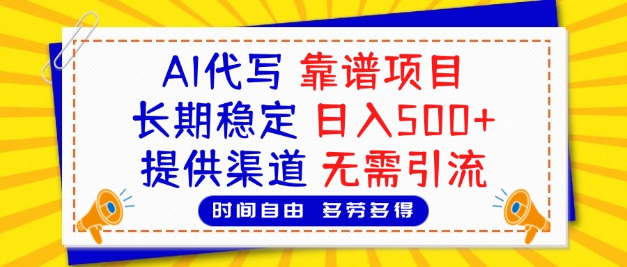 AI代写，2025靠谱项目，长期稳定，日入500+，提供渠道，无需引流柒柒网创吧-网创项目资源站-副业项目-创业项目-搞钱项目柒柒网创吧