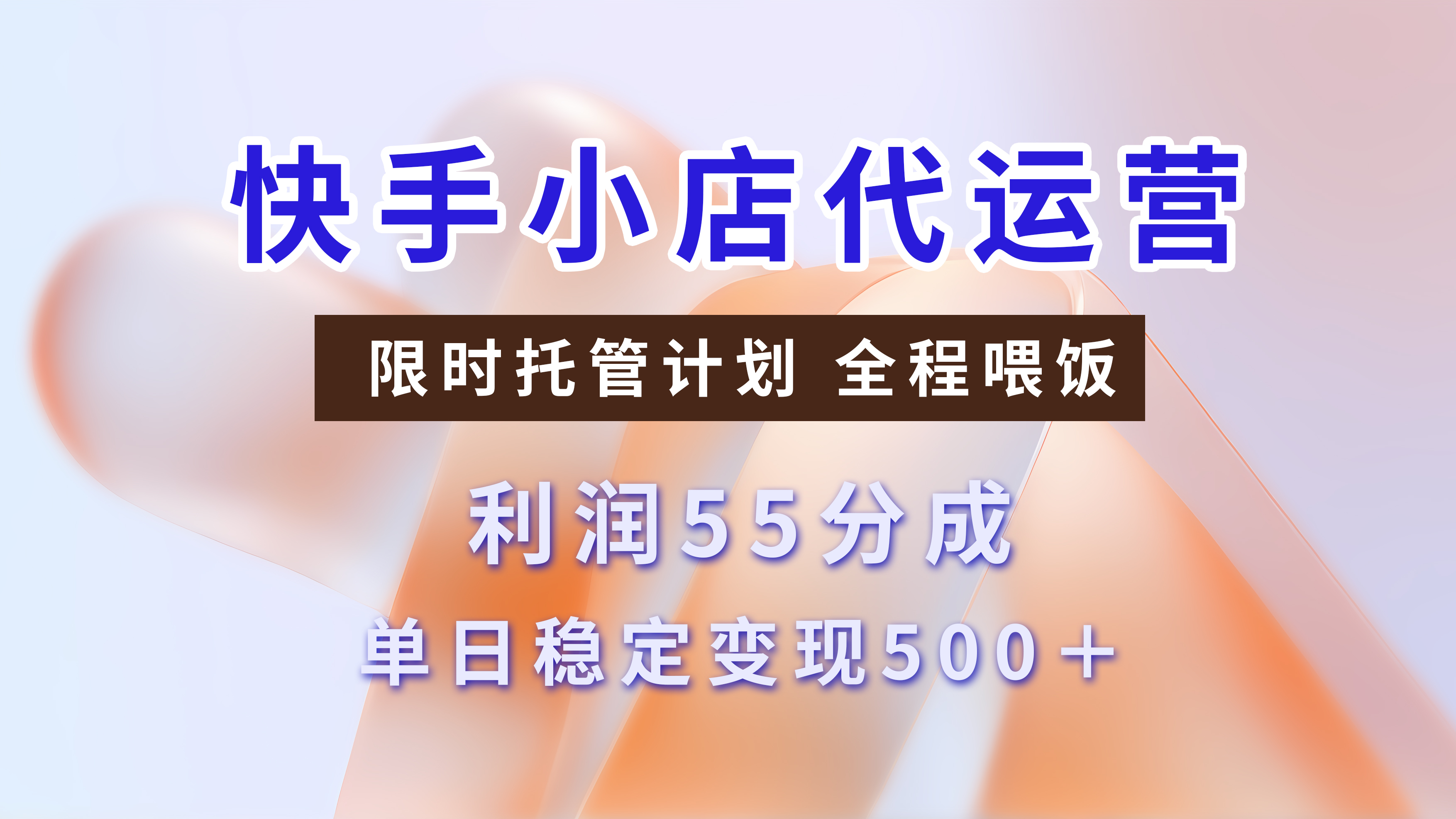 快手小店代运营，限时托管计划，收益55分，单日稳定变现500+柒柒网创吧-网创项目资源站-副业项目-创业项目-搞钱项目柒柒网创吧