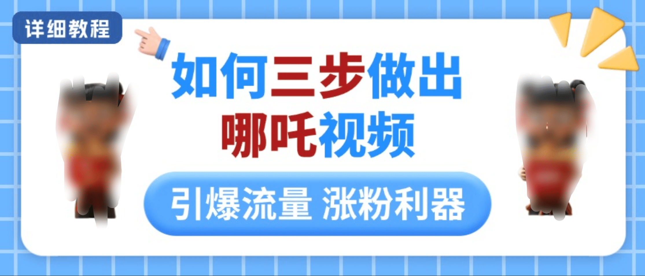 如何三步做出哪吒视频，引爆流量轻松涨粉，详细教程柒柒网创吧-网创项目资源站-副业项目-创业项目-搞钱项目柒柒网创吧