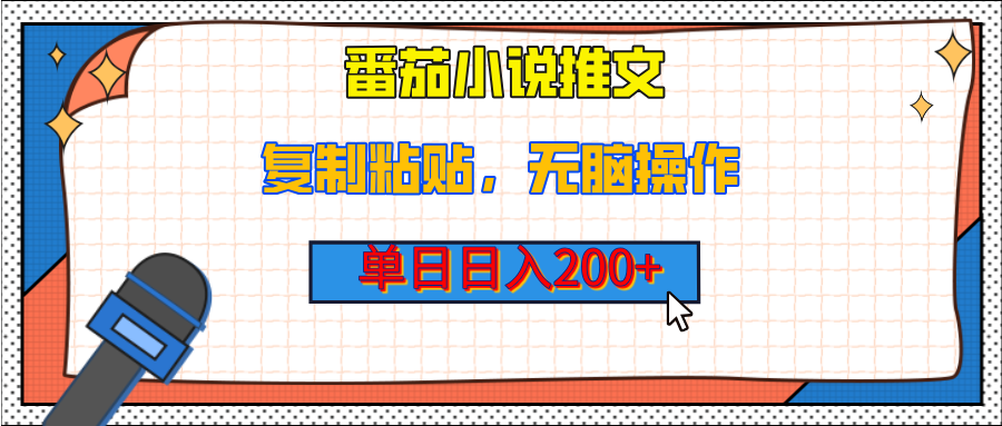 【揭秘】番茄小说推文，复制粘贴，单日日入200+，无脑操作（附详细教程）柒柒网创吧-网创项目资源站-副业项目-创业项目-搞钱项目柒柒网创吧