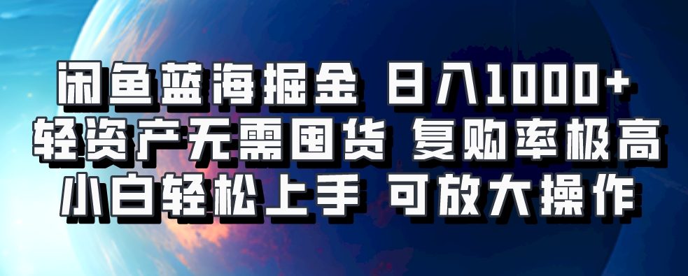 闲鱼蓝海掘金轻松日入1000+，轻资产无需囤货，小白轻松上手，复购率极高，可矩阵放大操作柒柒网创吧-网创项目资源站-副业项目-创业项目-搞钱项目柒柒网创吧