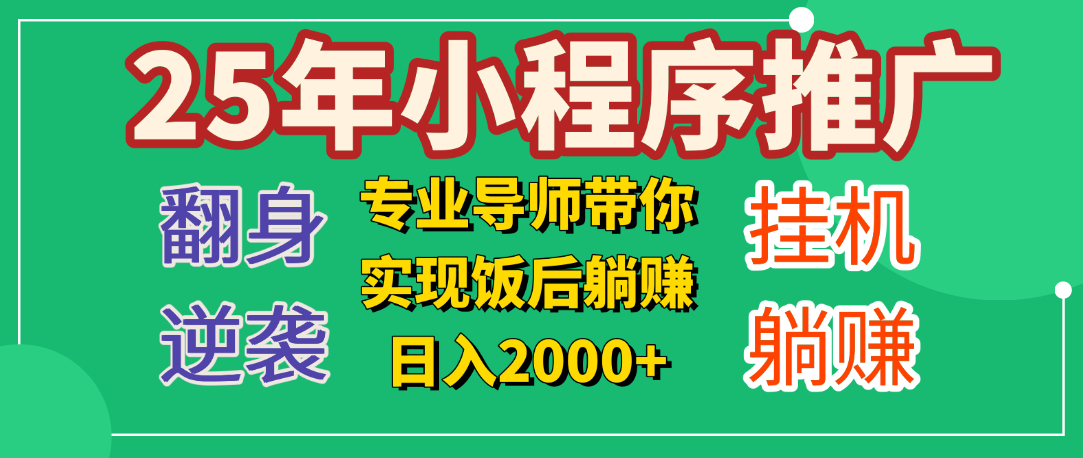 25年小白翻身逆袭项目，小程序挂机推广，轻松躺赚2000+柒柒网创吧-网创项目资源站-副业项目-创业项目-搞钱项目柒柒网创吧