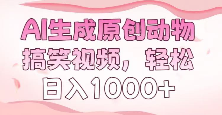 AI生成原创动物搞笑视频，轻松日入1000+柒柒网创吧-网创项目资源站-副业项目-创业项目-搞钱项目柒柒网创吧