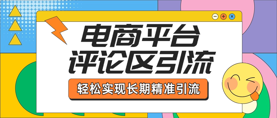 电商平台评论区引流，从基础操作到发布内容，引流技巧，轻松实现长期精准引流柒柒网创吧-网创项目资源站-副业项目-创业项目-搞钱项目柒柒网创吧