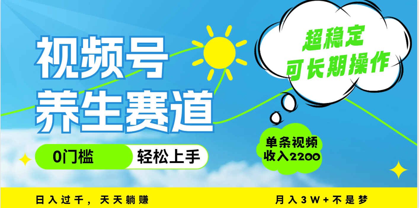 视频号养生赛道，一条视频2200，超简单，长期稳定可做，月入3w+不是梦柒柒网创吧-网创项目资源站-副业项目-创业项目-搞钱项目柒柒网创吧