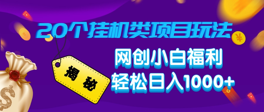 揭秘20个挂机类项目玩法 网创小白福利 轻松日入1000+柒柒网创吧-网创项目资源站-副业项目-创业项目-搞钱项目柒柒网创吧