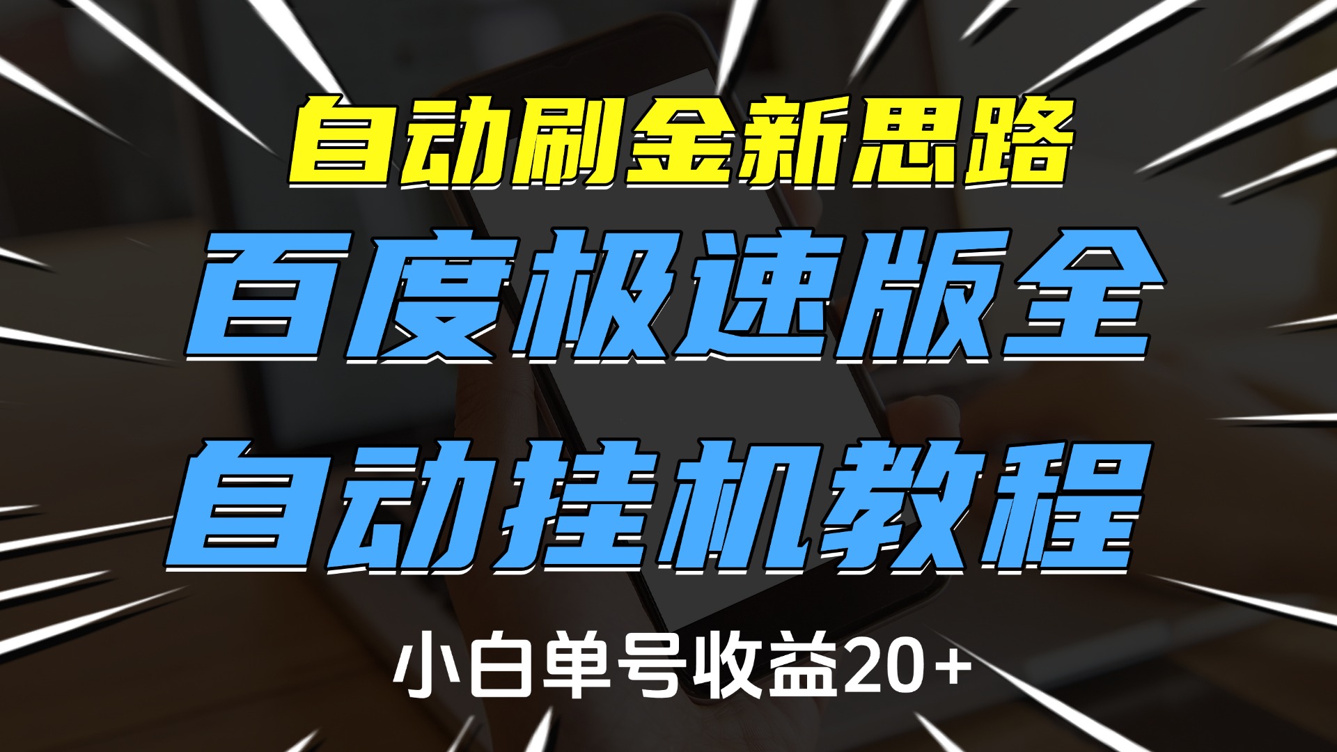 自动刷金新思路，百度极速版全自动挂机教程，小白单号收益20+柒柒网创吧-网创项目资源站-副业项目-创业项目-搞钱项目柒柒网创吧