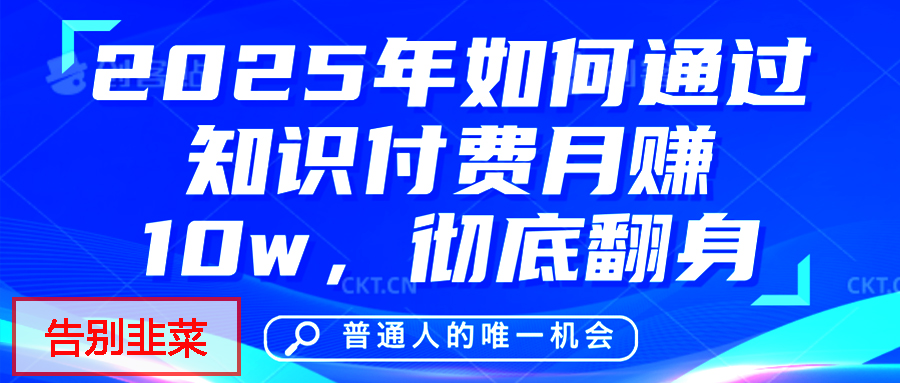 给自己一个机会，2025年翻身项目，知识付费，网创项目的天花板，没有之一！柒柒网创吧-网创项目资源站-副业项目-创业项目-搞钱项目柒柒网创吧