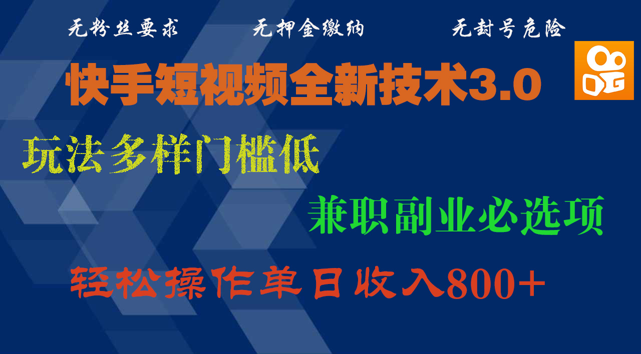 快手短视频全新技术3.0，玩法多样门槛低，兼职副业必选项，轻松操作单日收入800+柒柒网创吧-网创项目资源站-副业项目-创业项目-搞钱项目柒柒网创吧