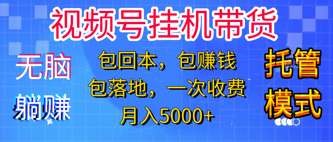 躺着赚钱！一个账号，月入3000+，短视频带货新手零门槛创业！”柒柒网创吧-网创项目资源站-副业项目-创业项目-搞钱项目柒柒网创吧