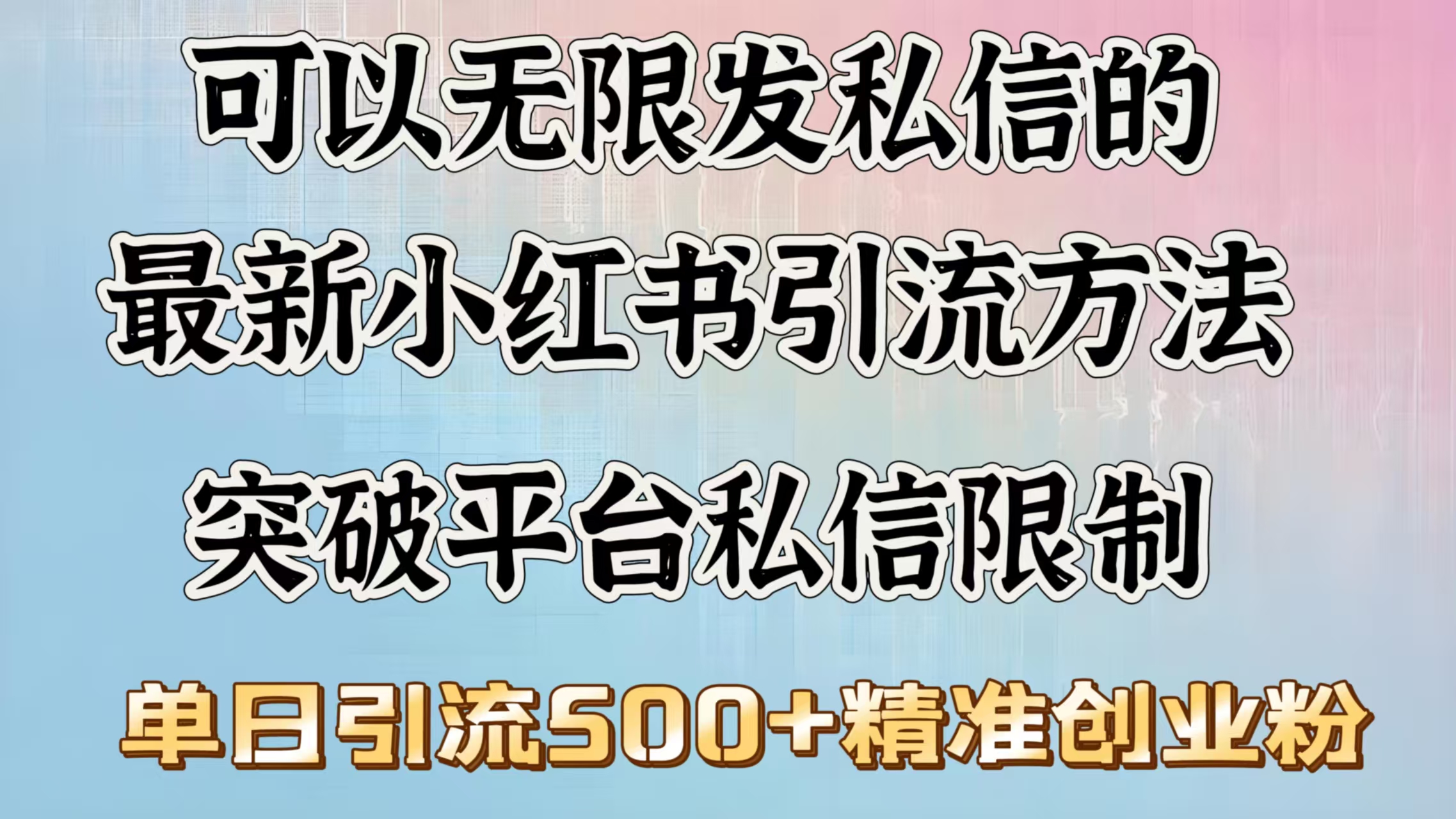 可以无限发私信的最新小红书引流方法，突破平台私信限制，单日引流500＋精准创业粉柒柒网创吧-网创项目资源站-副业项目-创业项目-搞钱项目柒柒网创吧