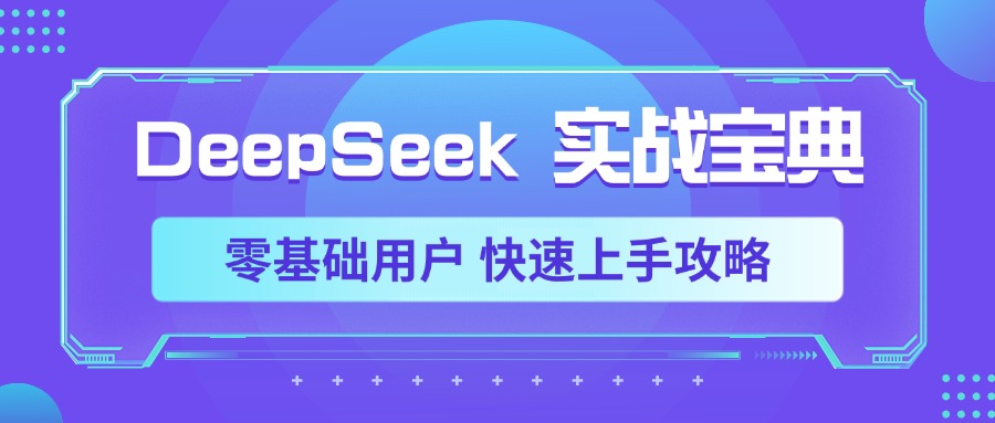 DeepSeek实战宝典，零基础用户 快速上手攻略柒柒网创吧-网创项目资源站-副业项目-创业项目-搞钱项目柒柒网创吧