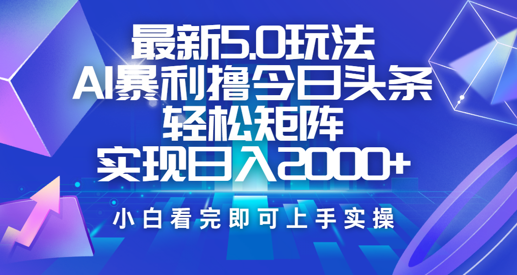 今日头条最新5.0玩法，思路简单，复制粘贴，轻松实现矩阵日入2000+柒柒网创吧-网创项目资源站-副业项目-创业项目-搞钱项目柒柒网创吧