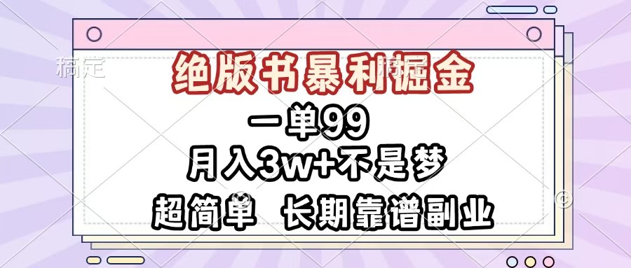 一单99，绝版书暴利掘金，超简单，月入3w+不是梦，长期靠谱副业柒柒网创吧-网创项目资源站-副业项目-创业项目-搞钱项目柒柒网创吧